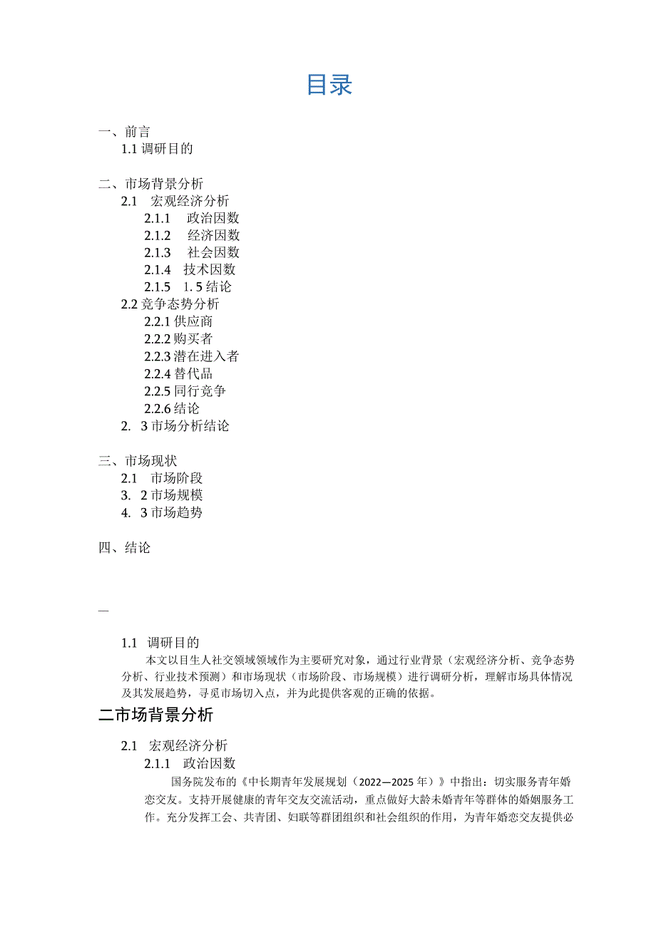 陌生人社交市场分析文档.docx_第3页