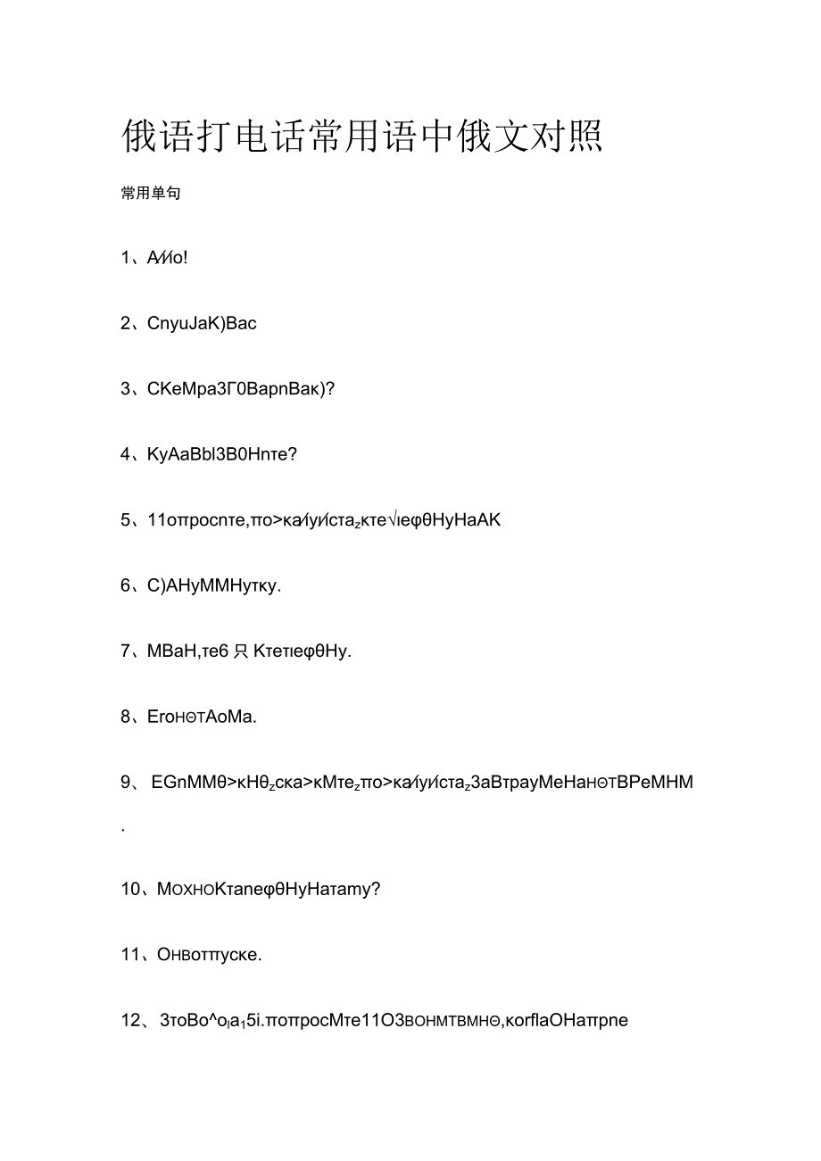 俄语打电话常用语中俄文对照.docx_第1页