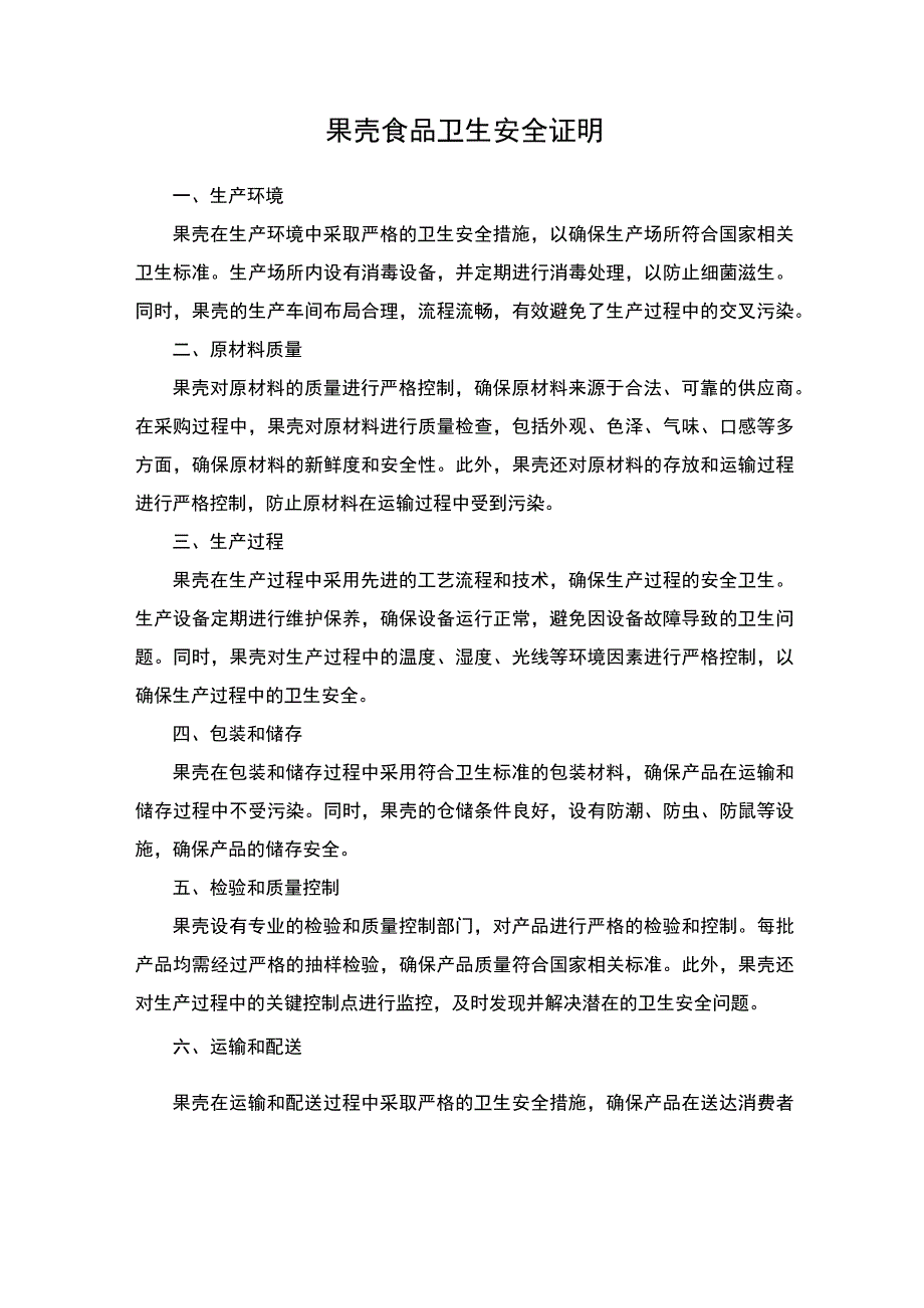 果壳食品卫生安全证明.docx_第1页