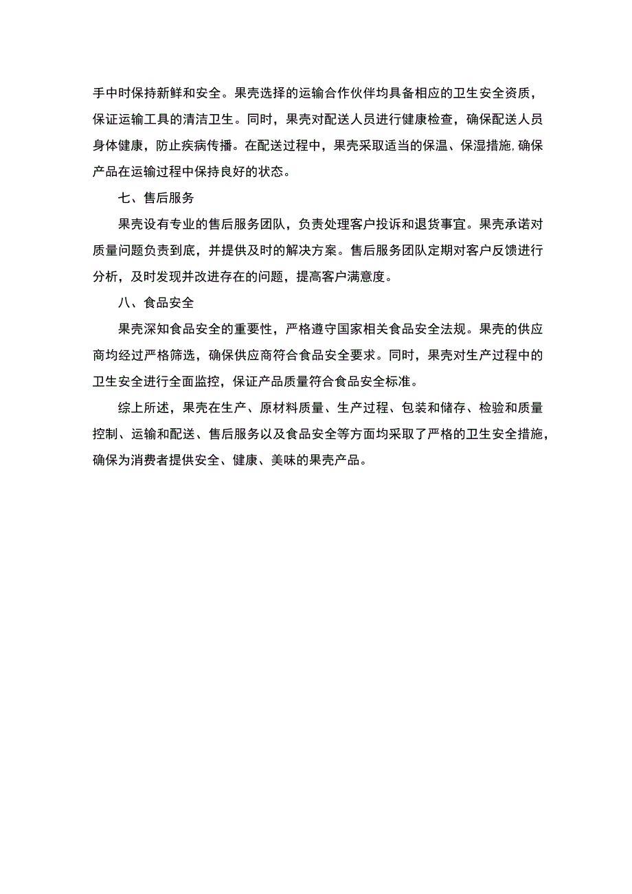 果壳食品卫生安全证明.docx_第2页