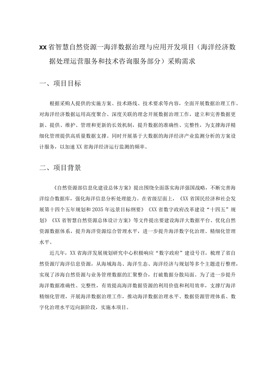 XX省智慧自然资源—海洋数据治理与应用开发项目（海洋经济数据处理运营服务和技术咨询服务部分）采购需求.docx_第1页