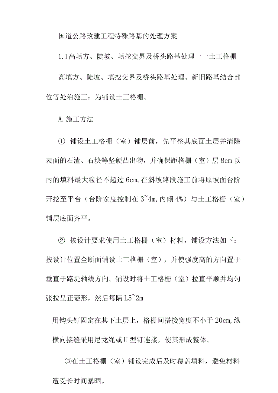 国道公路改建工程特殊路基的处理方案.docx_第1页