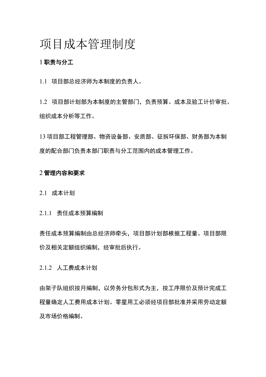 项目成本管理制度 模板.docx_第1页