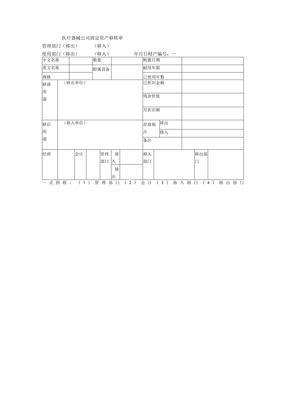 医疗器械公司固定资产移转单.docx_第1页