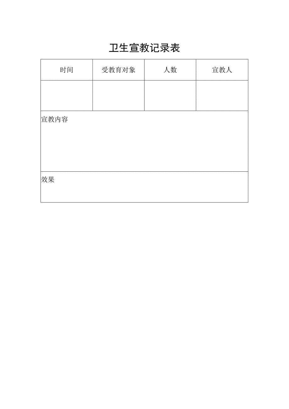 卫生宣教记录表.docx_第1页
