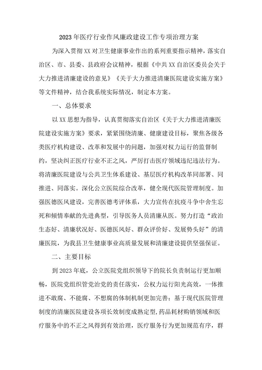 2023年医疗行业作风建设工作专项行动实施方案 （合计3份）.docx_第1页