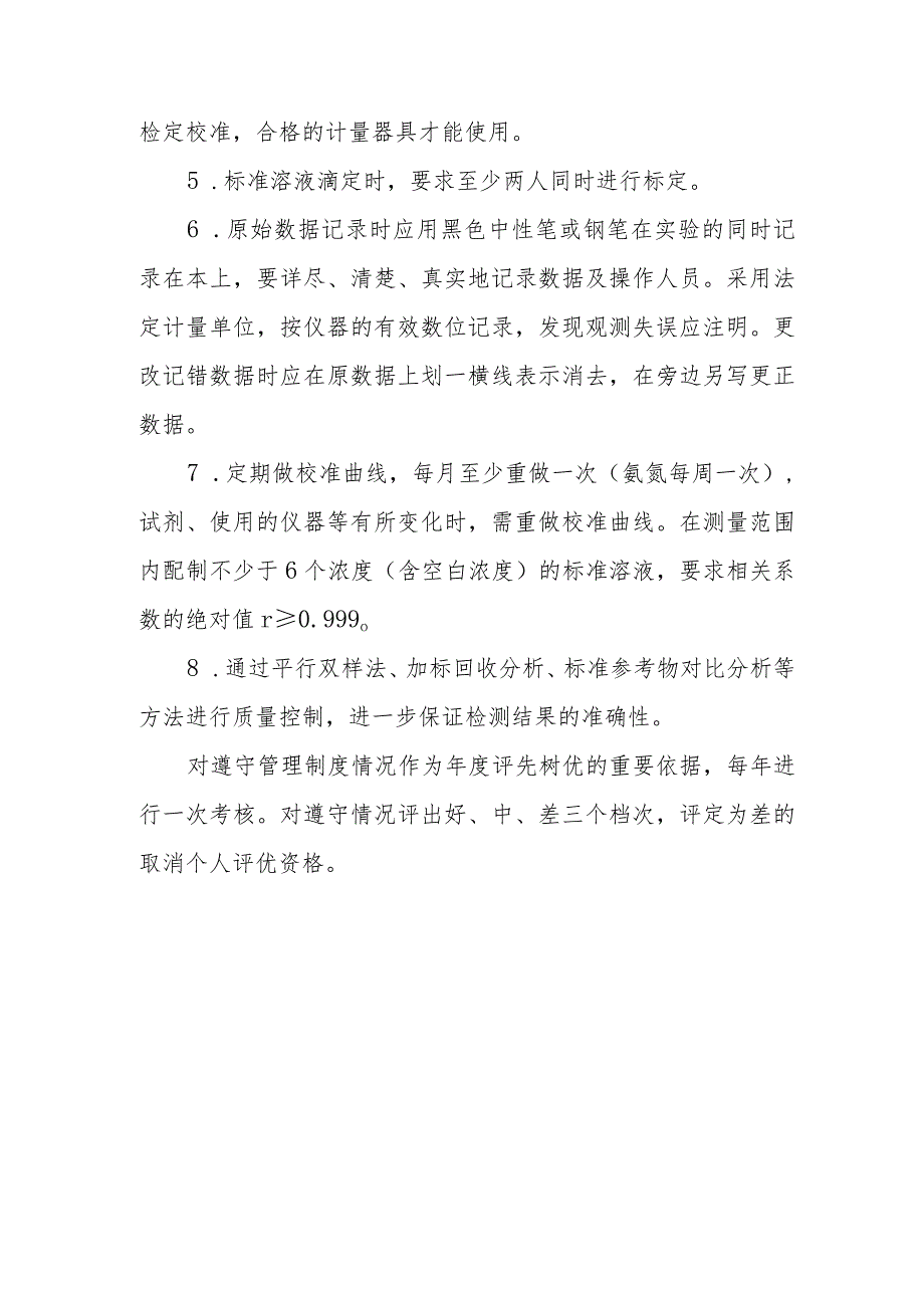 水务有限责任公司水质检测管理制度.docx_第3页