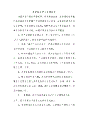 课堂教学安全管理制度.docx