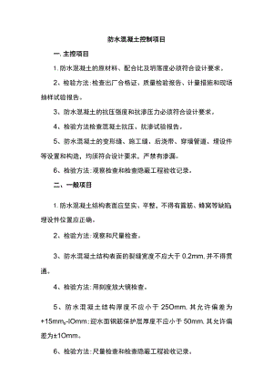 防水混凝土控制项目.docx