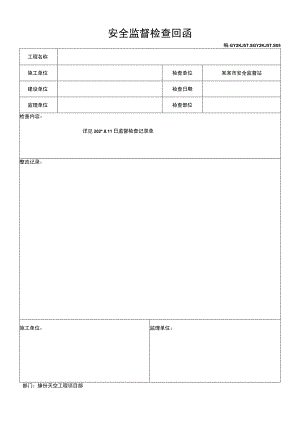 安全检查记录及回函模板范文.docx