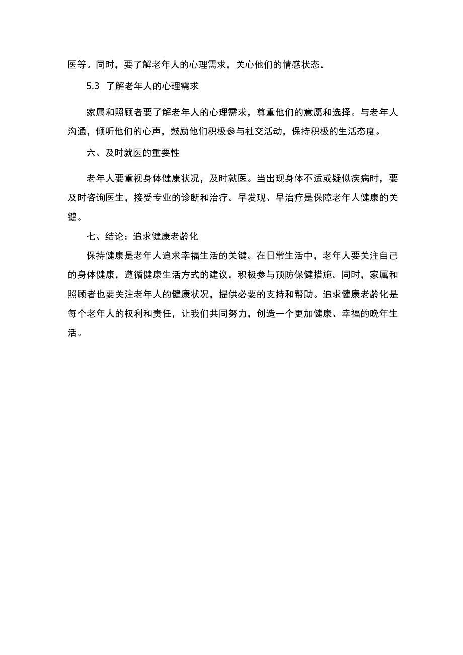 老年人健康知识讲座美篇.docx_第3页