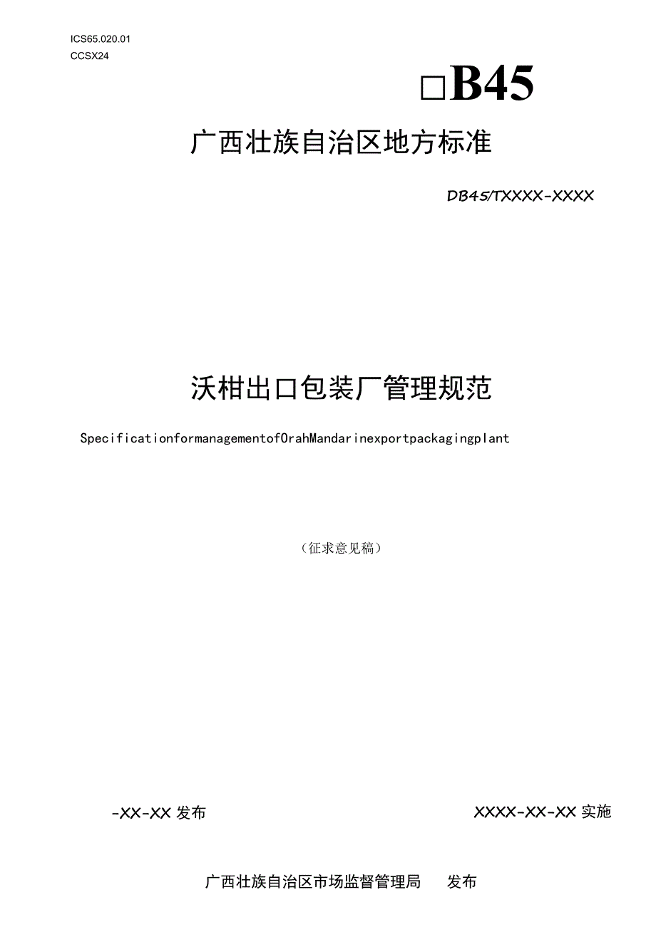 沃柑出口包装厂管理规范.docx_第1页