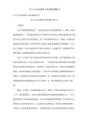 关于元旦的国旗下演讲稿800字.docx