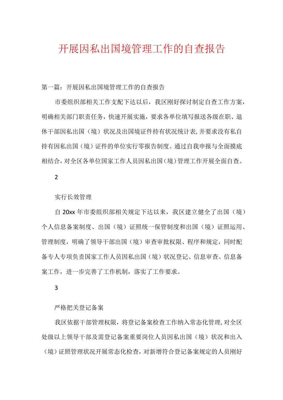 开展因私出国境管理工作的自查报告.docx_第1页