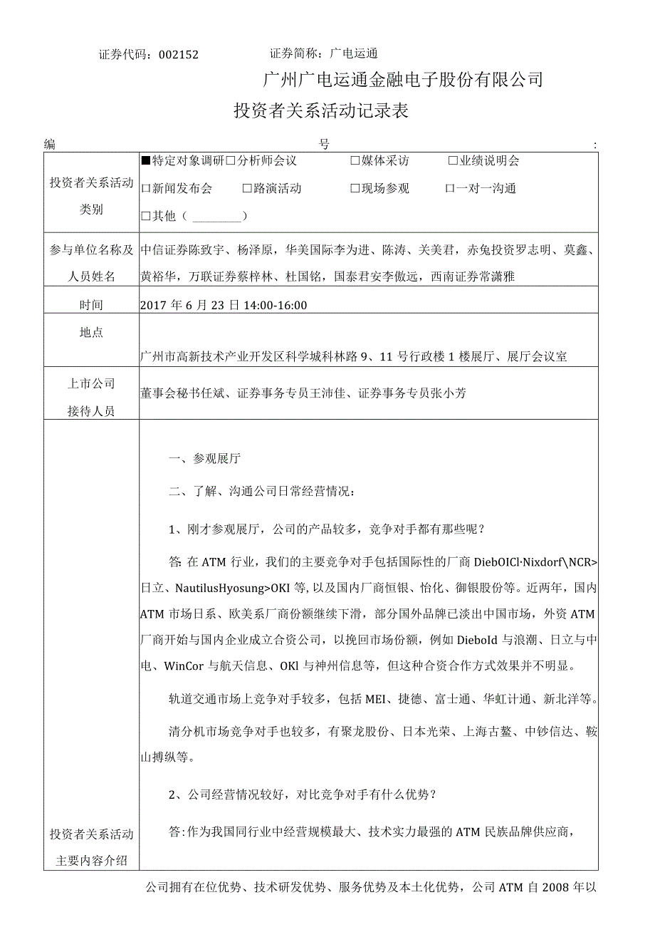 证券代码152证券简称广电运通广州广电运通金融电子股份有限公司投资者关系活动记录表.docx_第1页