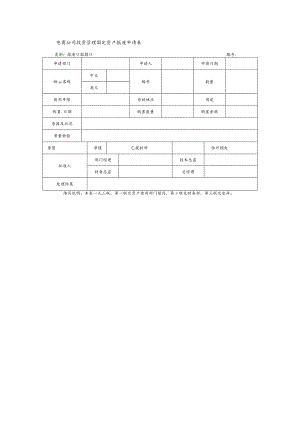 电商公司投资管理固定资产报废申请表.docx