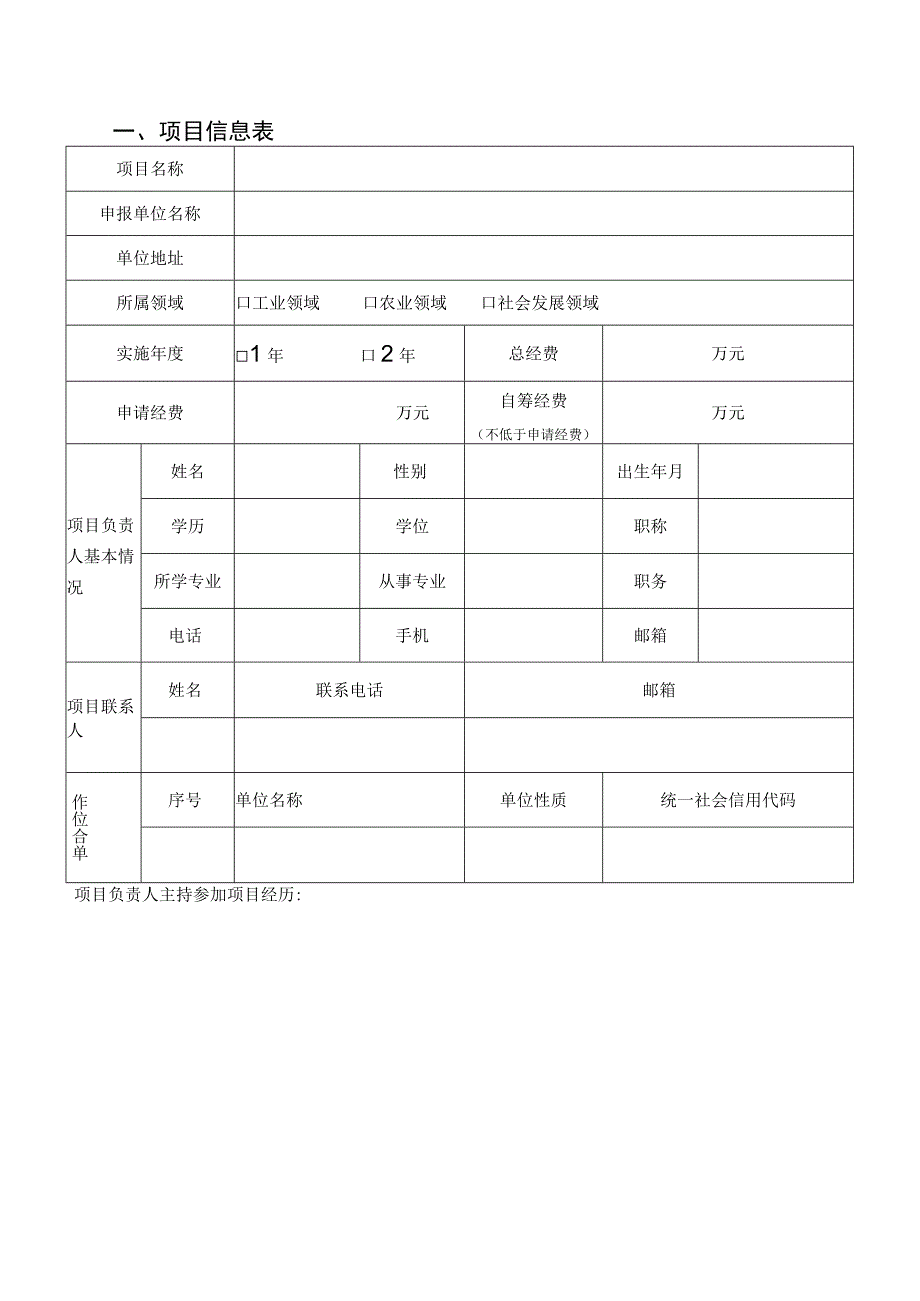 齐齐哈尔市重点攻关项目申请书.docx_第2页