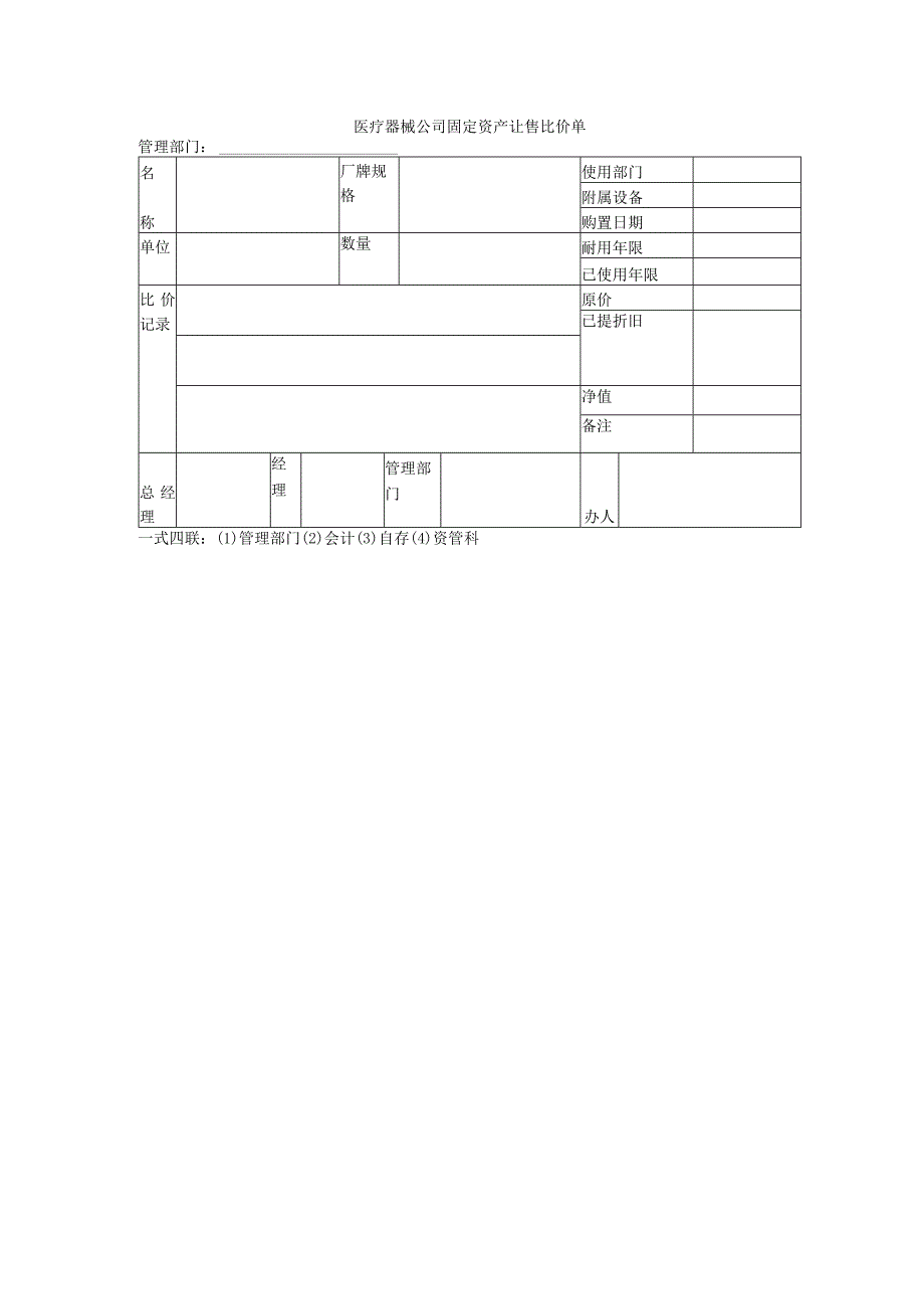 医疗器械公司固定资产让售比价单.docx_第1页