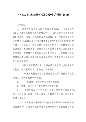 供水有限公司安全生产责任制度.docx