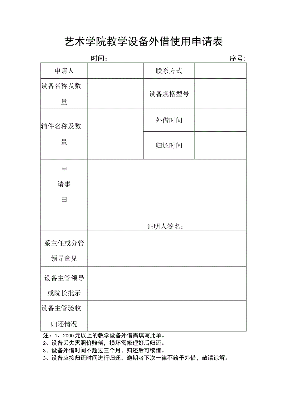 艺术学院教学设备外借使用申请表.docx_第1页