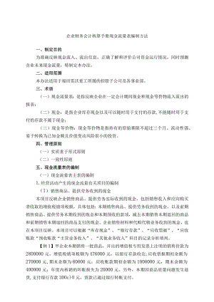 企业财务会计核算手册现金流量表编制方法.docx