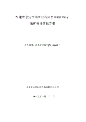 福建省永定增瑞矿业有限公司山口钼矿采矿权评估报告书.docx