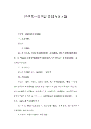 开学第一课活动策划方案5篇.docx