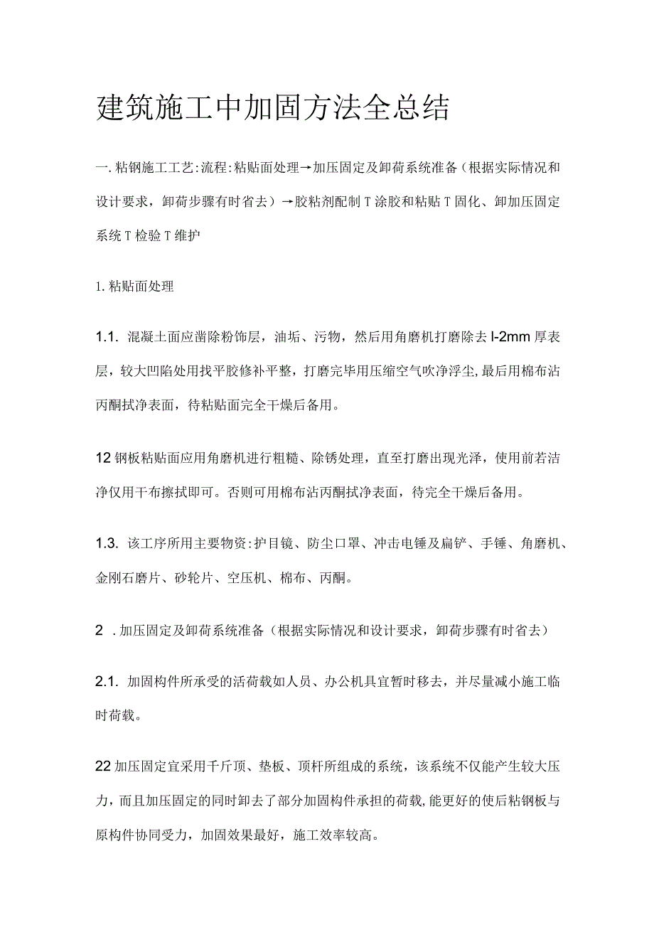 建筑施工中加固方法全总结.docx_第1页