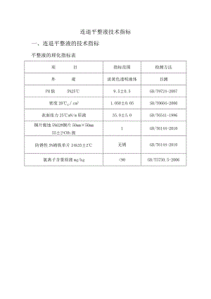 连退平整液技术指标连退平整液的技术指标.docx