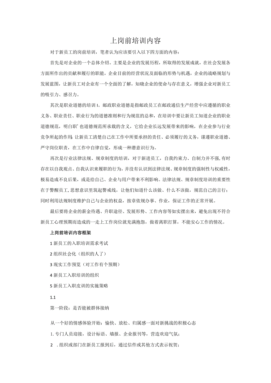 上岗前培训内容.docx_第1页