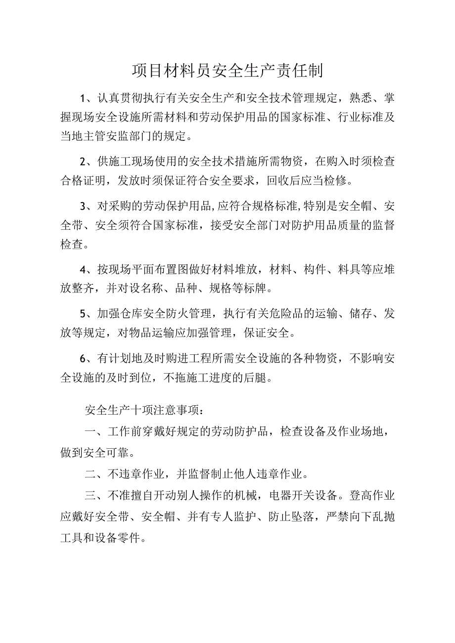 项目材料员安全生产责任制范文.docx_第1页