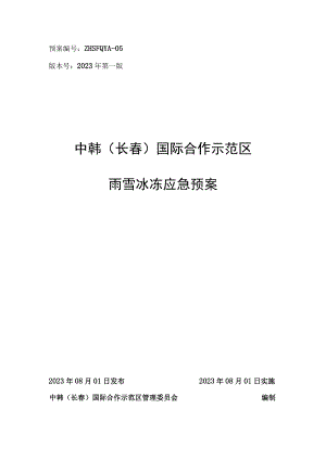 预案ZHSFQYA-05版本号2023年第一版中韩长春国际合作示范区雨雪冰冻应急预案.docx