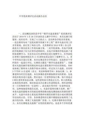 中学优质课评比活动报告总结.docx