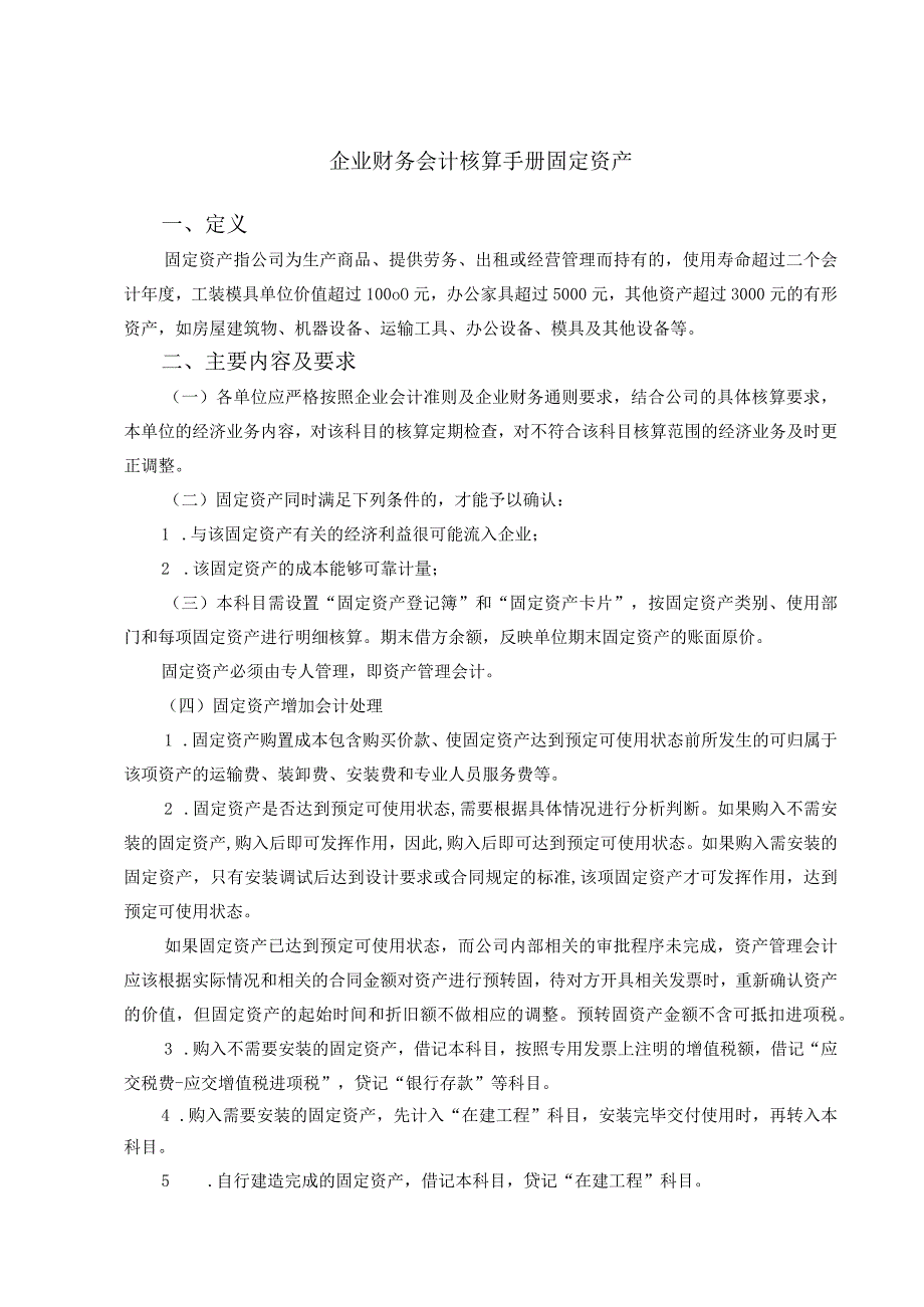 企业财务会计核算手册固定资产.docx_第1页