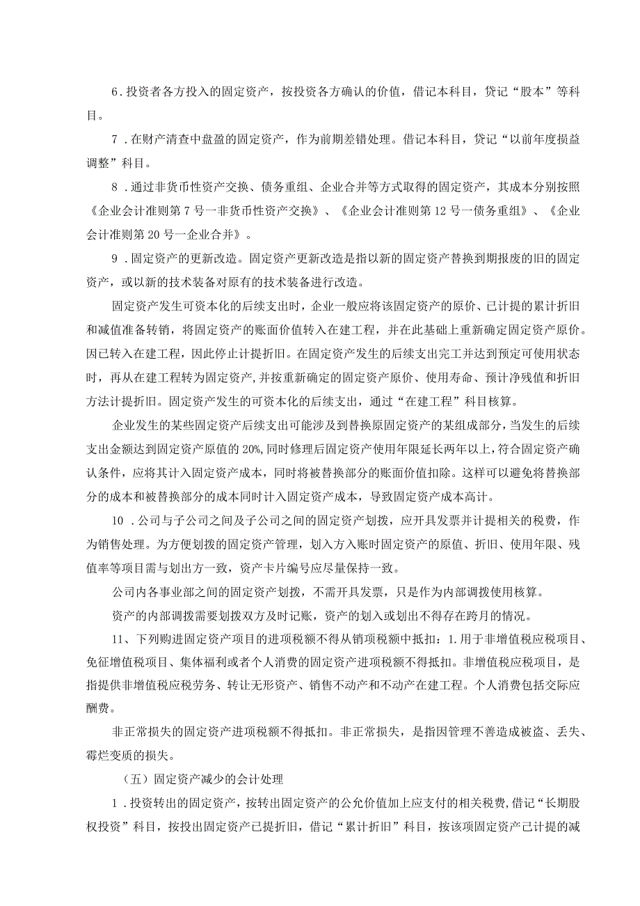 企业财务会计核算手册固定资产.docx_第2页