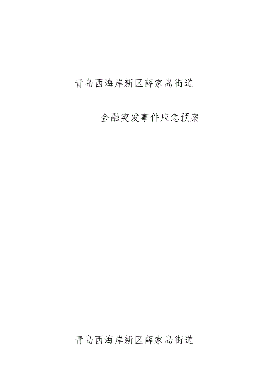 青岛西海岸新区薛家岛街道金融突发事件应急预案青岛西海岸新区薛家岛街道.docx_第1页