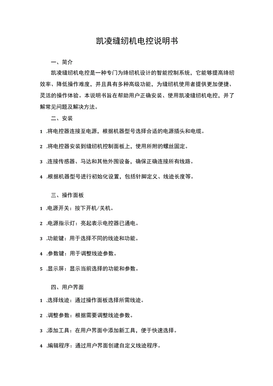 凯凌缝纫机电控说明书.docx_第1页