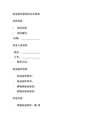 电池组件更换作业记录表.docx