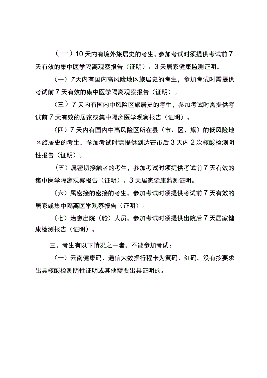 芒市2022年面向市外公开考试选调教师新冠肺炎疫情防控告知书.docx_第2页