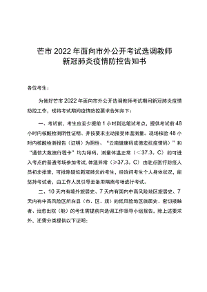 芒市2022年面向市外公开考试选调教师新冠肺炎疫情防控告知书.docx