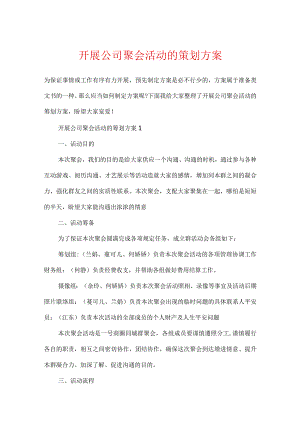 开展公司聚会活动的策划方案.docx