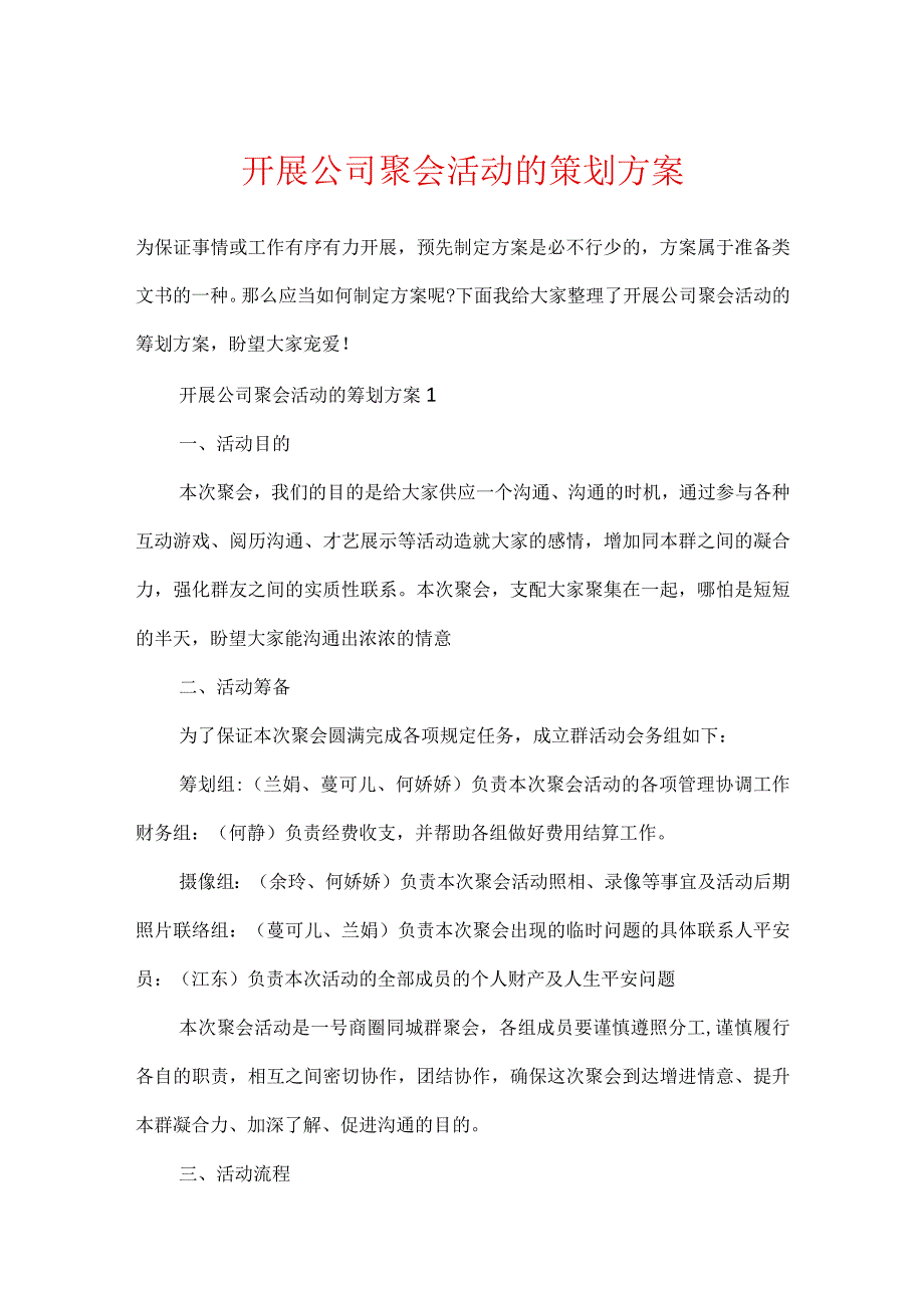 开展公司聚会活动的策划方案.docx_第1页