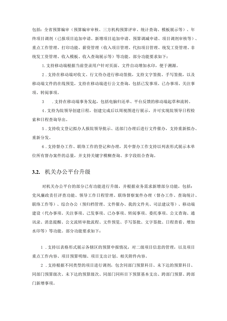 省法院政务信息化建设——司法行政综合管理系统升级项目采购需求.docx_第2页