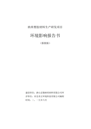 纳米塑胶材料生产研发项目环境影响报告书报批版.docx