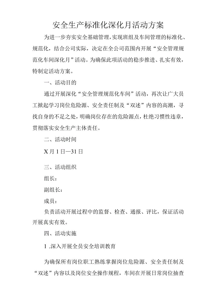 安全生产标准化深化月活动方案.docx_第1页