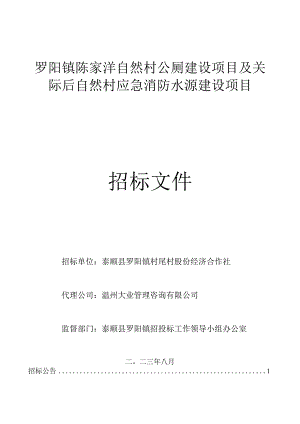 罗阳镇陈家垟自然村公厕建设项目及关际后自然村应急消防水源建设项目.docx