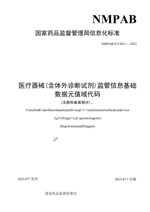 医疗器械（含体外诊断试剂）监管信息基础数据元值域代码（注册和备案部分）.docx