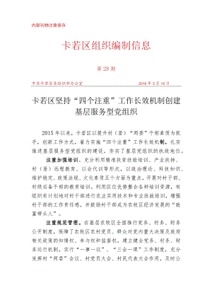 （28）卡若区坚持“四个注重”工作长效机制创建基层服务型党组织.docx