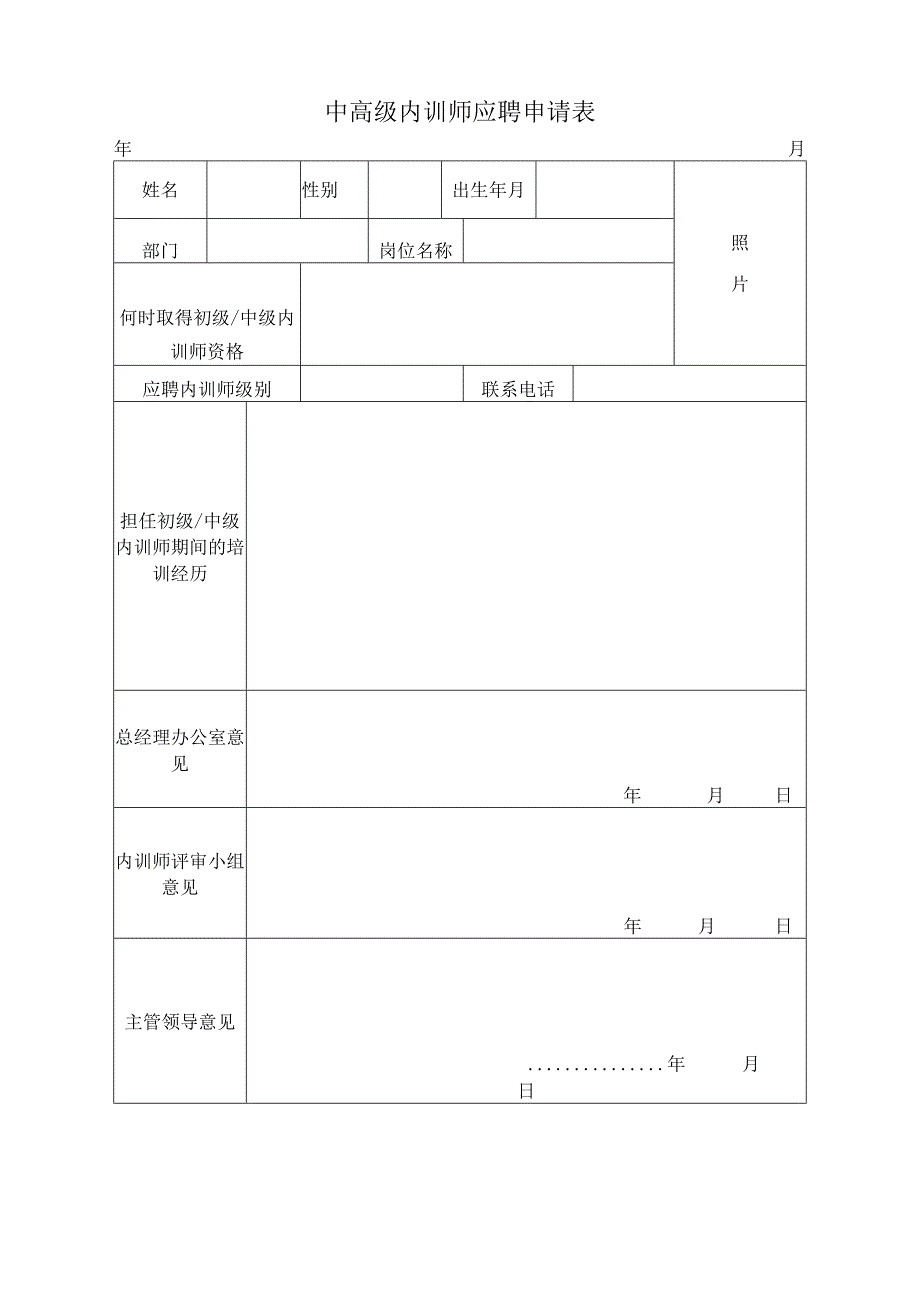 中高级内训师应聘申请表.docx_第1页