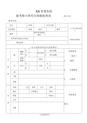 XX省委党校报考硕士研究生体格检查表.docx